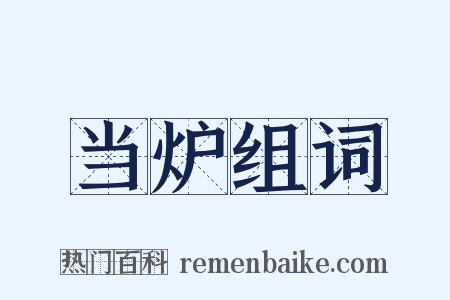当炉组词是什么意思的图片